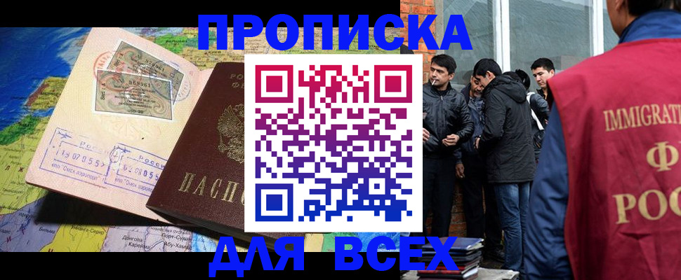 прописка законно в Бородино